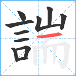 諯笔顺分解图片11