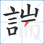 諯笔顺分解图片12