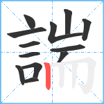 諯笔顺分解图片13