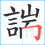 諯笔顺分解图片14