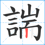 諯笔顺分解图片15