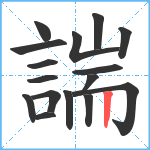 諯笔顺分解图片16