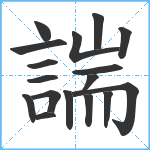 諯笔顺分解图片17