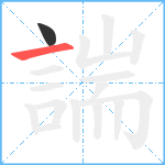 諯笔顺分解图片2