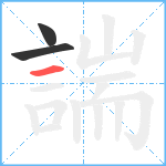 諯笔顺分解图片3