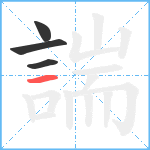 諯笔顺分解图片4