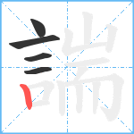 諯笔顺分解图片5