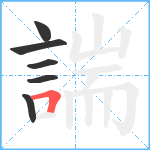 諯笔顺分解图片6