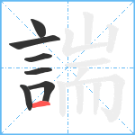 諯笔顺分解图片7