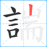 諯笔顺分解图片8