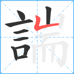 諯笔顺分解图片9