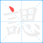 諰笔顺分解图片1