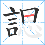 諰笔顺分解图片10