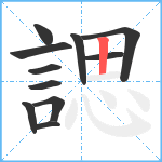 諰笔顺分解图片11