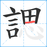 諰笔顺分解图片12