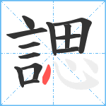 諰笔顺分解图片13