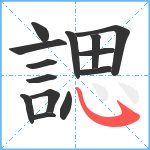 諰笔顺分解图片14