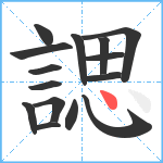 諰笔顺分解图片15