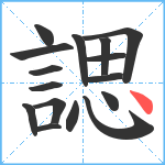 諰笔顺分解图片16