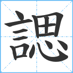 諰笔顺分解图片17