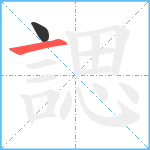 諰笔顺分解图片2