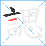 諰笔顺分解图片3