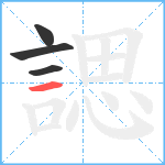 諰笔顺分解图片4