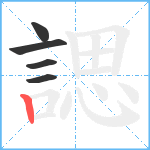 諰笔顺分解图片5