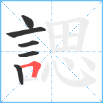 諰笔顺分解图片6