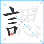 諰笔顺分解图片7