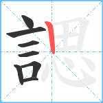 諰笔顺分解图片8