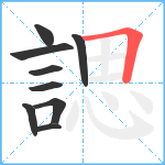 諰笔顺分解图片9