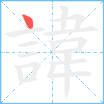 諱笔顺分解图片1