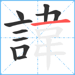 諱笔顺分解图片10