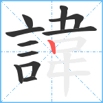 諱笔顺分解图片11