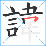 諱笔顺分解图片12