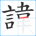 諱笔顺分解图片13