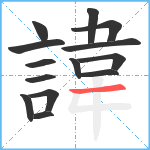 諱笔顺分解图片14