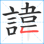 諱笔顺分解图片15