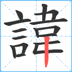 諱笔顺分解图片16