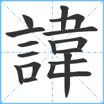 諱笔顺分解图片17