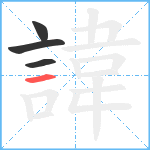 諱笔顺分解图片4