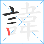 諱笔顺分解图片5