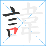 諱笔顺分解图片6