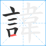 諱笔顺分解图片7