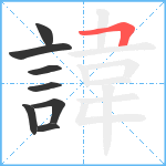 諱笔顺分解图片8