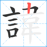諱笔顺分解图片9