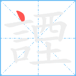 諲笔顺分解图片1