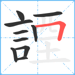 諲笔顺分解图片10