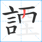 諲笔顺分解图片11